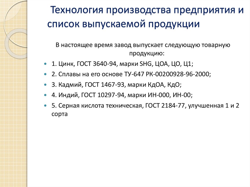 Характеристика выпускаемой продукции предприятия. Список выпускаемой продукции. Технология производства цинка.