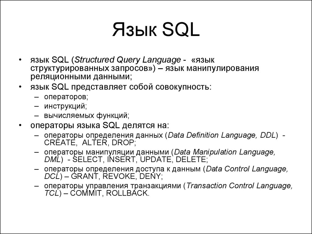 База языков. Основные понятия языка SQL. Термины языка SQL. Основы SQL. Язык структурированных запросов SQL.