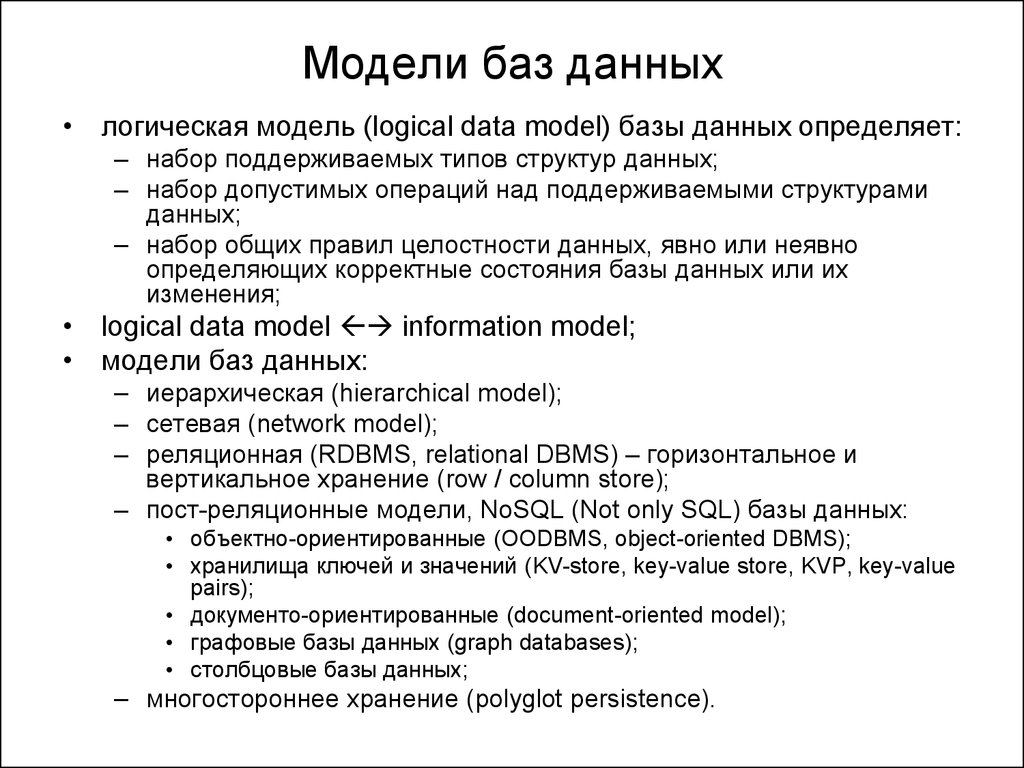 Укажи информацию модели. Указать модели организации баз данных. Типы моделей данных в БД. Какие модели организации баз данных вы знаете. Модель базы данных пример.