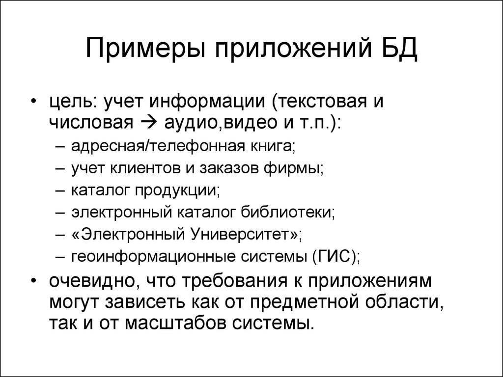 Цель базы данных. Приложение примеры. Примеры приложений баз данных. Примеры приложений с базой данных. Приложение БД это.