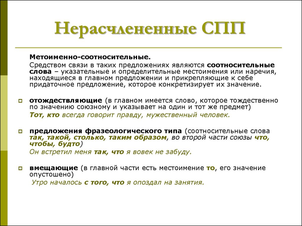 Сложноподчиненная связь. Нерасчлененная структура сложноподчиненного предложения. СПП нерасчлененной структуры. Соотносительные слова в сложноподчиненном предложении. Структура СПП.