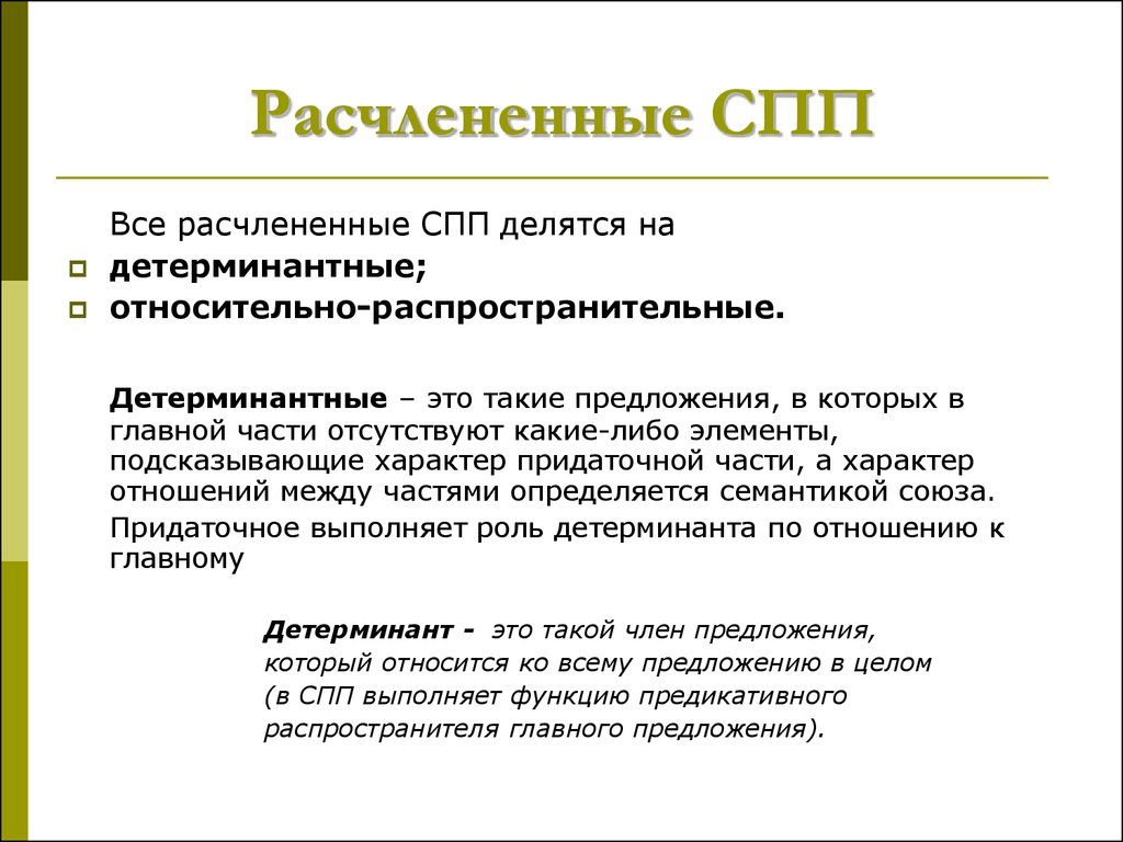 Характеристика сложноподчиненного предложения. СПП расчлененной структуры. Сложноподчиненные предложения расчлененной структуры. Типы СПП расчлененной структуры. Сложноподчиненное предложение расчлененной структуры примеры.