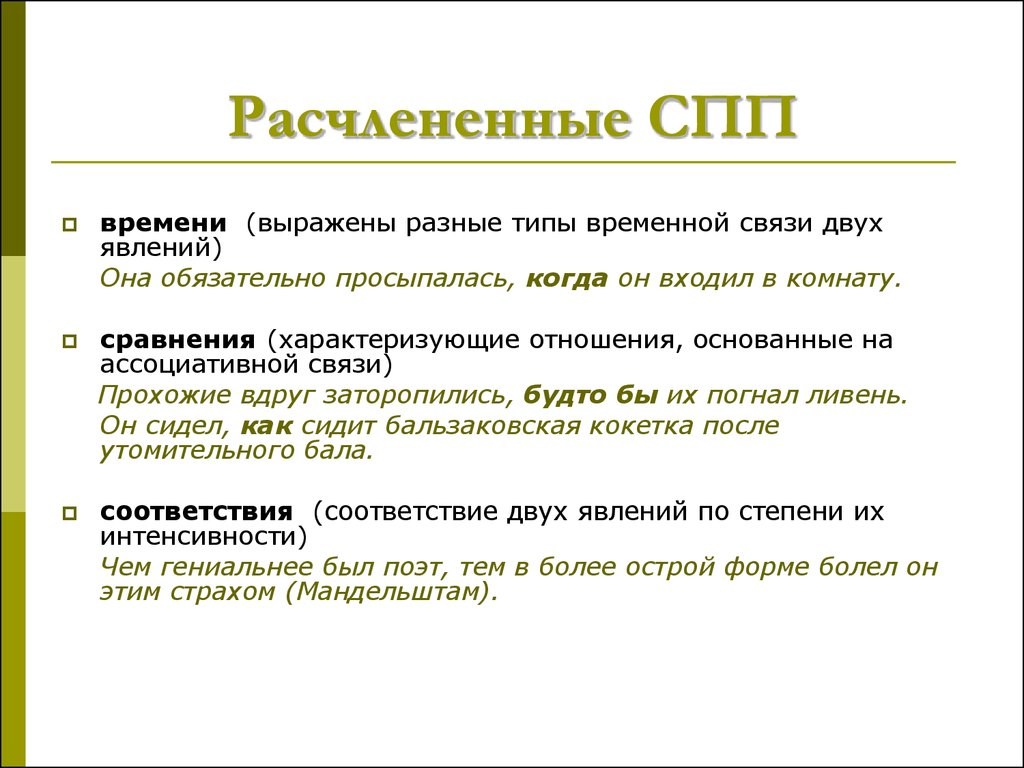 Сложноподчиненное предложение различных видов. Сложноподчинённое предложение. СПП расчлененной структуры. Сложноподчиненные предложения расчлененной структуры. Расчлененная и нерасчлененная структура предложения.