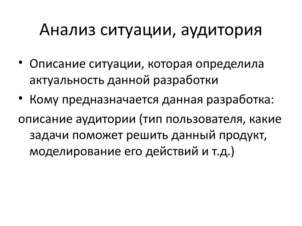 Продукт моделирования. Анализ ситуации. Актуальность разработчика игр. Типы слушателей в ситуации. Актуальность данных.