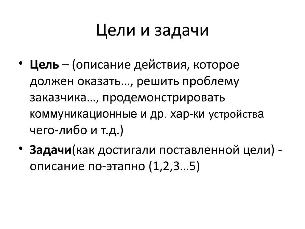 Описание целей. Описание цели. Опишите действия и задачи 