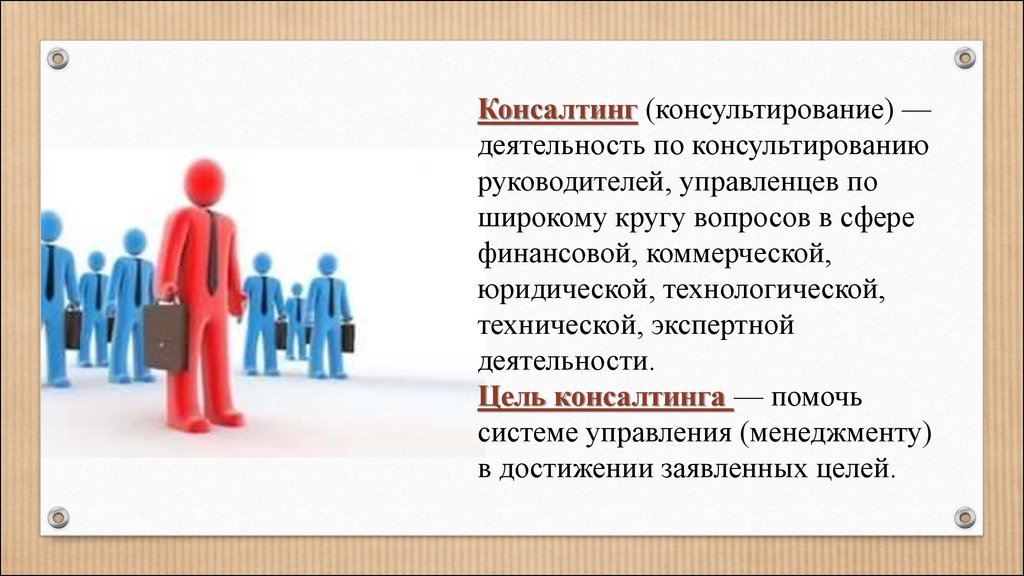 Вопросы коммерческой деятельности и управления. Консультирование по вопросам коммерческой деятельности. Цели консалтинга. Цель экспертно-консультационной деятельности. Субъект экспертно-консультационной деятельности.