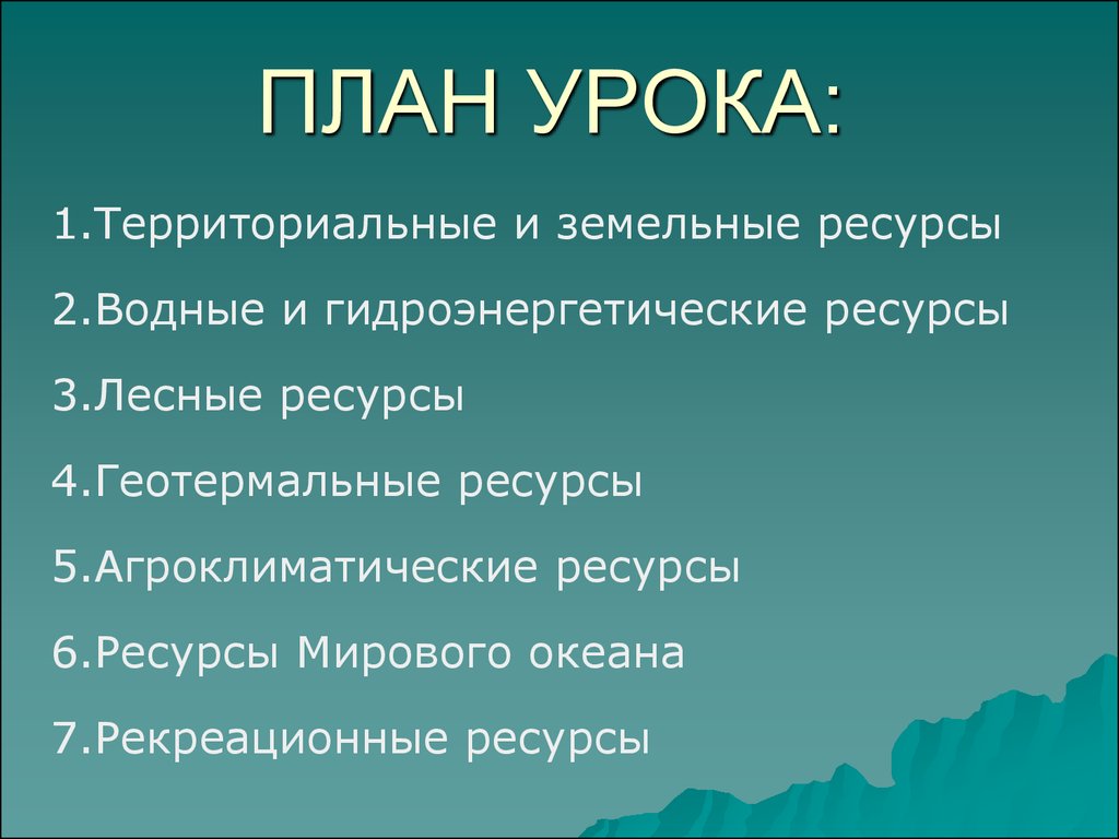 Ресурсы занятия. Территориальные ресурсы мира. Лесные водные и рекреационные ресурсы. География природные ресурсы план. География природные ресурсы план проекта.