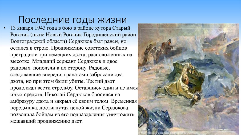 Амбразуру немецкого дзота. Подвиг Николая Сердюкова в Сталинградской битве. Николай Сердюков презентация. Николай Филиппович Сердюков фото. 13 Января 1943 года в бою в районе хутора старый Рогачик.