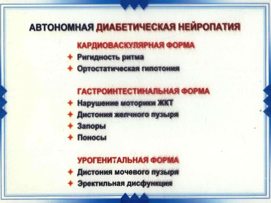 Что такое диабетическая полинейропатия. Автономная диабетическая нейропатия. Диабетическая автономная полинейропатия. Формы автономной диабетической нейропатии:. Вегетативная диабетическая полинейропатия.