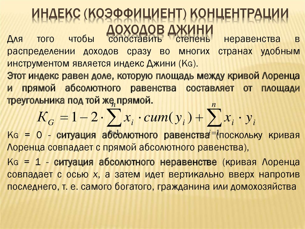 Индекс дохода. Индекс концентрации доходов Джини. Индекс концентрации доходов населения (коэффициент Джини). Индекс концентрации доходов (коэффициент Джини) формула. Коэффициент концентрации Джини формула.