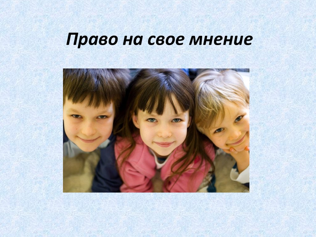 Право на мнение. Право на свое мнение. Право на мнение ребенка. Право на свое мнение картинка. Рисунок на тему право на мнение.