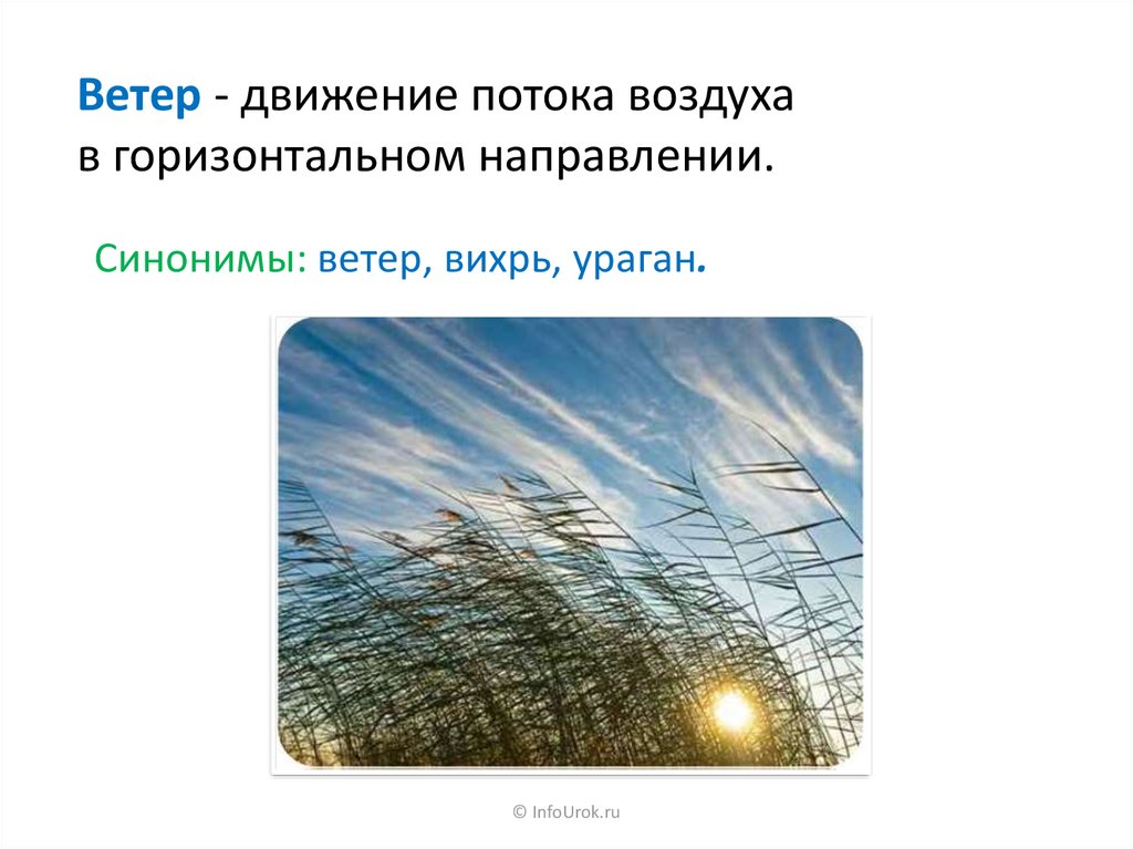 Горизонтальное движение воздуха. Ветер это движение воздуха. Движение потока воздуха в горизонтальном направлении. Ветер это движение воздуха в горизонтальном направлении.