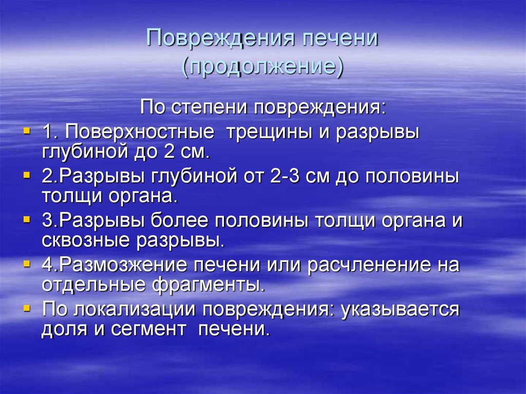 Разрыв 3 степени. Классификация травм печени. Степени повреждения печени. Классификация степени повреждения печени. Повреждение печени 3 степени.