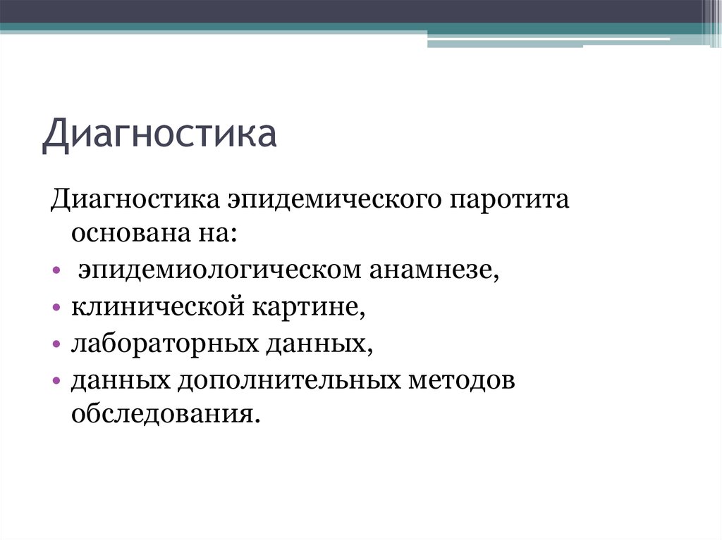 Эпидемического паротита проводится по схеме