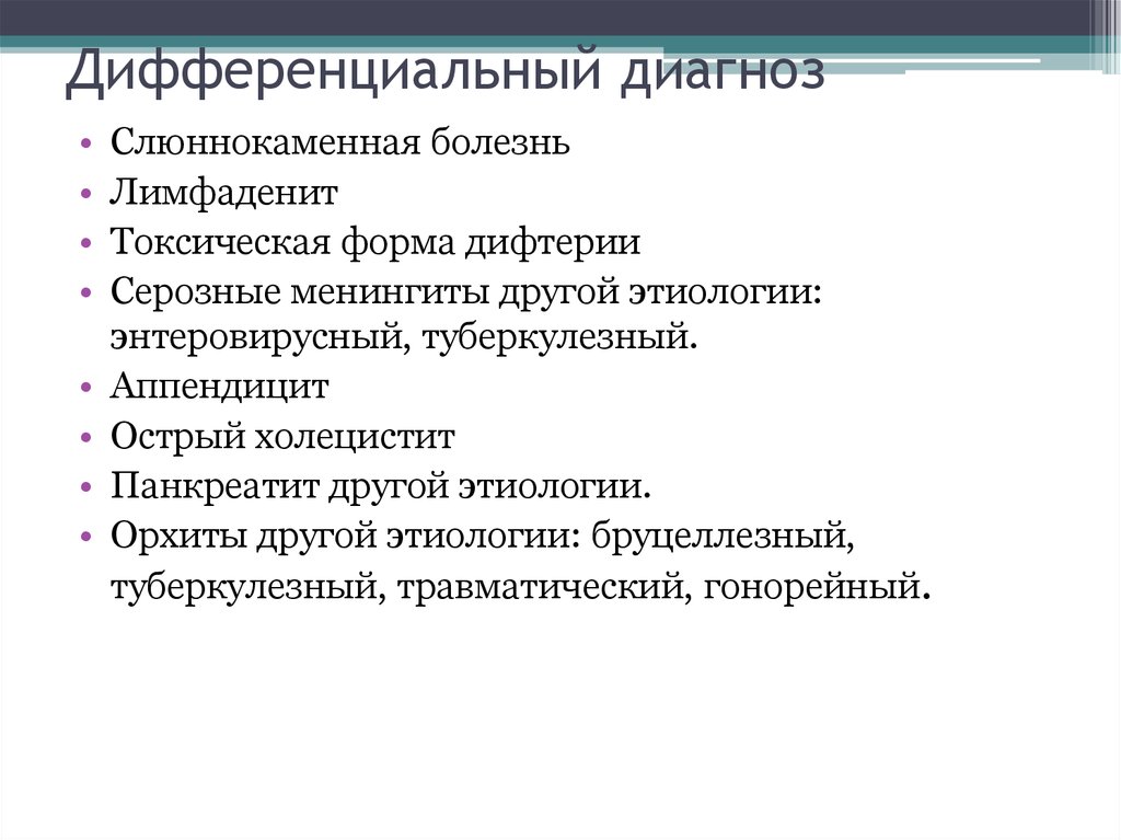 Эпидемического паротита проводится по схеме