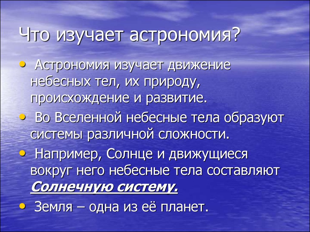 Астрономия муниципальный. Что изучает астрономия. Изучать. Что изучает а трономию. 1. Что изучает астрономия..