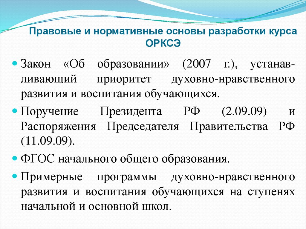 Особенности организации и преподавания курса орксэ. Методы обучения в курсе ОРКСЭ. Нормативно-правовая база предмета ОРКСЭ. ОРКСЭ нормативные документы.