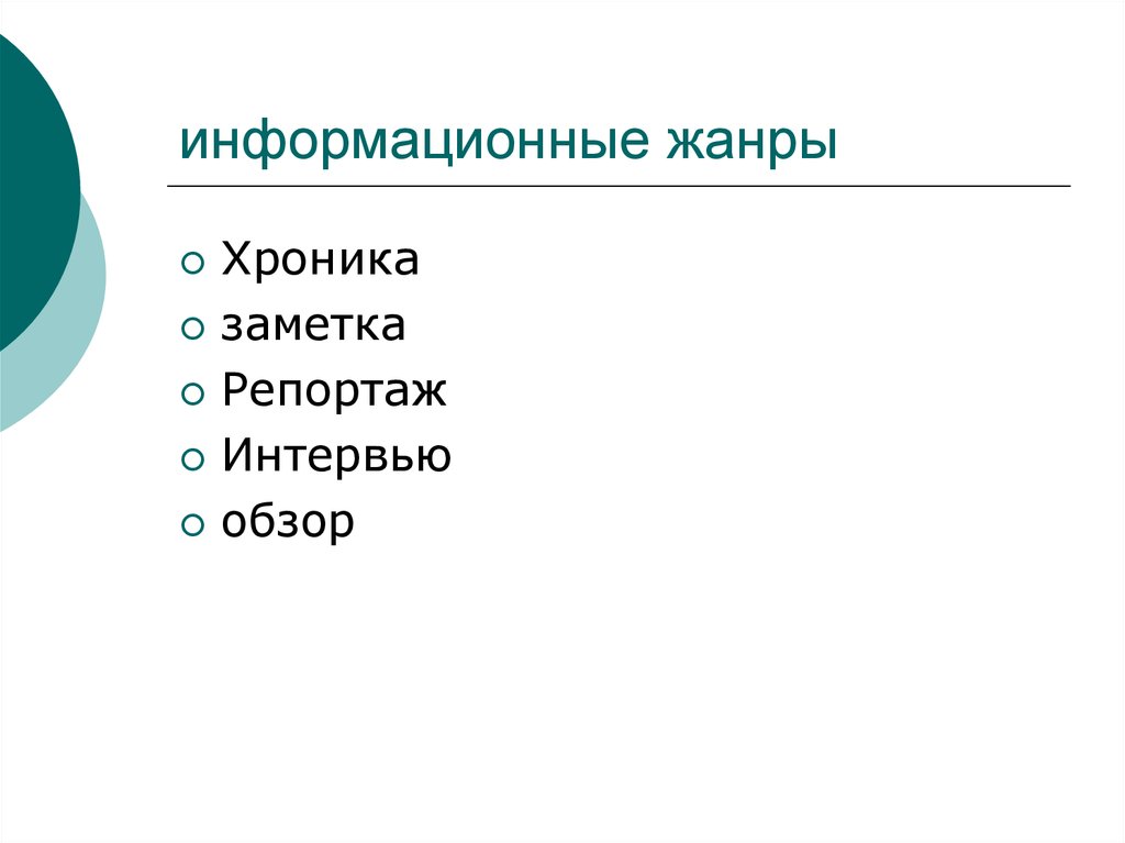 Жанры журналистики презентация