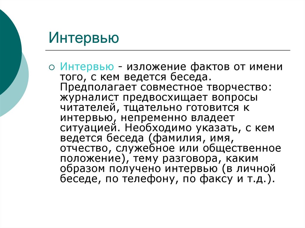 Жанр журналистики 8 букв. Изложение фактов. Беседа что такое фамилия.