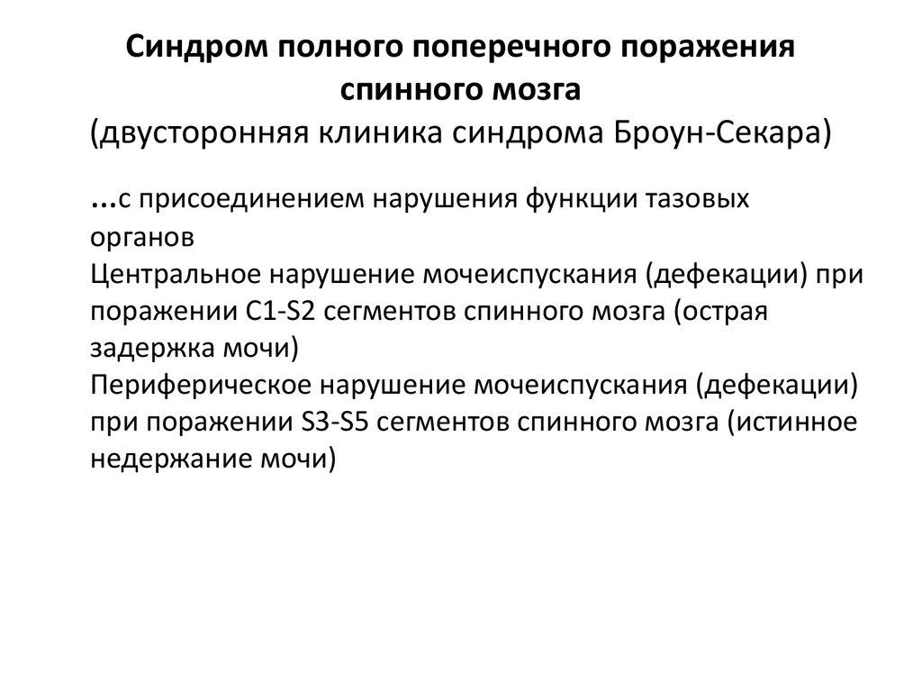 Синдром мозга. Синдром поперечного поражения спинного мозга. Синдром полного поперечного поражения. Синдром полного поперечного поражения спинного мозга. Нарушение функции тазовых органов при поражении спинного мозга.