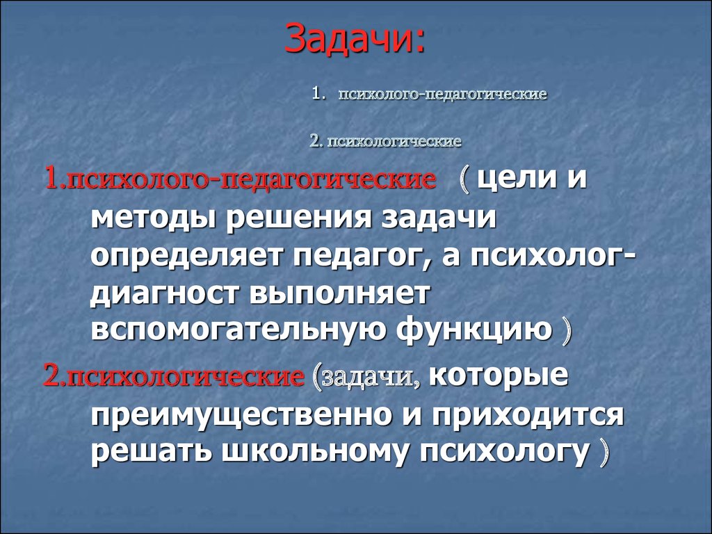 Методы решения психологических задач. Решение психолого-педагогических задач. Методы решения проблем в психологии. Задачи психолого-педагогической диагностики. Задачи психологической педагогики это определение.