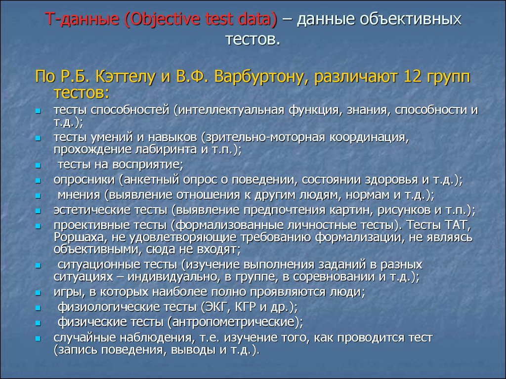 12 групп тестов. Т (objective Test data) — данные объективных тестов. L-данные q-данные t-данные в психологии. 12 Групп тестов по Кэттелу. Объективное испытание это тест.