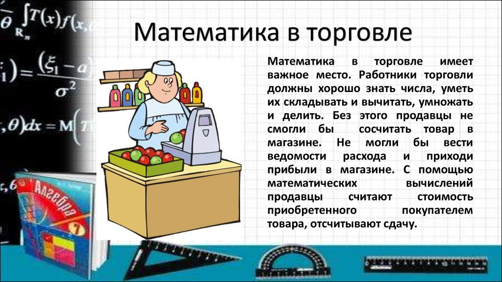 Презентация роль математики