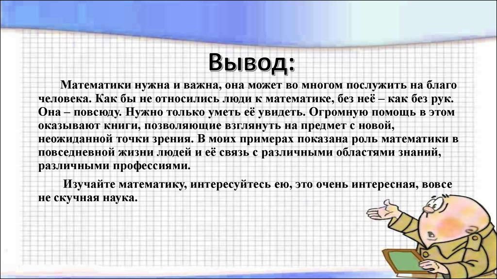 Для чего нужна математика в жизни человека презентация