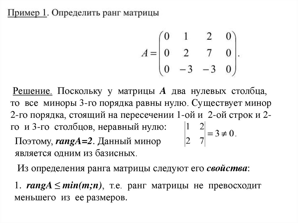 Ранг матрицы равен. Минор матрицы примеры с решением. Второй минор матрицы. Минор второго порядка матрицы. Решение матриц минор.