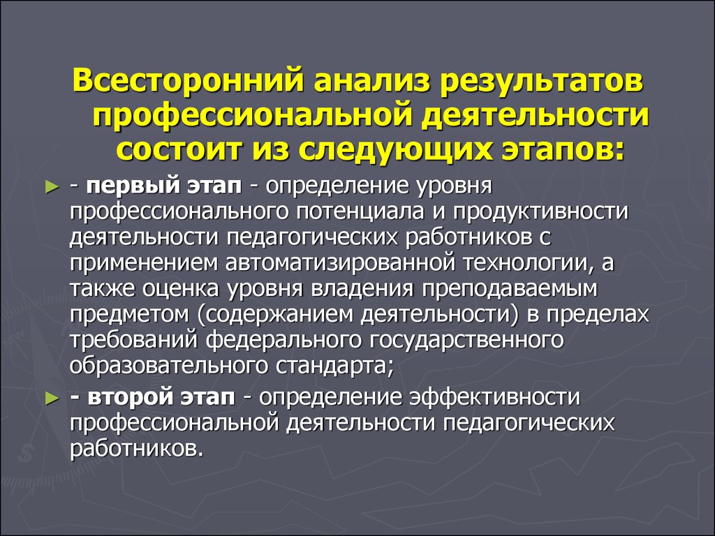 Результаты профессиональной деятельности. Анализ профессиональной деятельности. Всесторонний анализ. Всесторонний анализ текста. Всесторонний анализ работы.