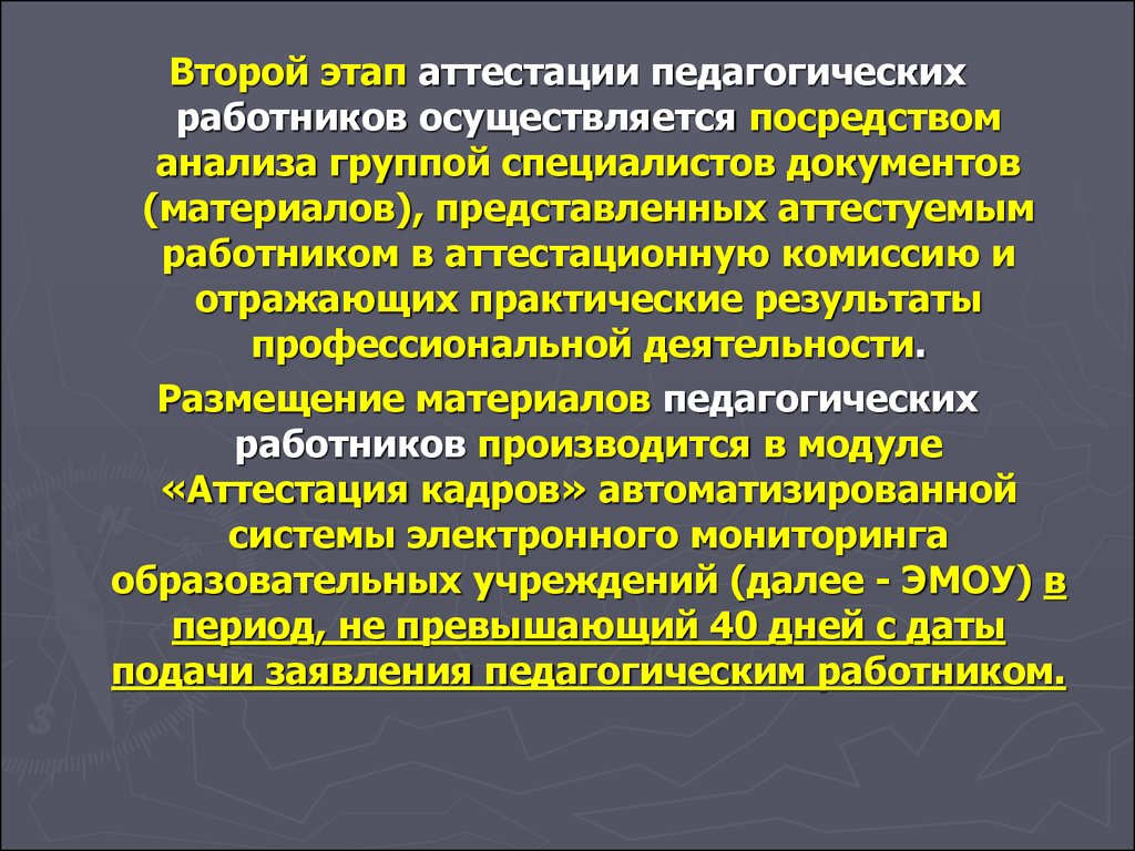 Эмоу аттестация педагогических работников. Ступени педагогической аттестации. 2 Этапа аттестации педработников. 56. Этапы аттестации специалистов.. На первом этапе аттестации производится.