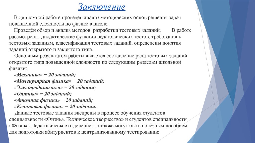 Анализ проведенного исследования. Анализ дипломной работы. Анализ тестовых заданий по физике. Заключение дипломной работы парикмахера. Заключение в дипломе по парикмахерской.