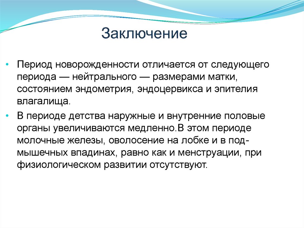 Заключение