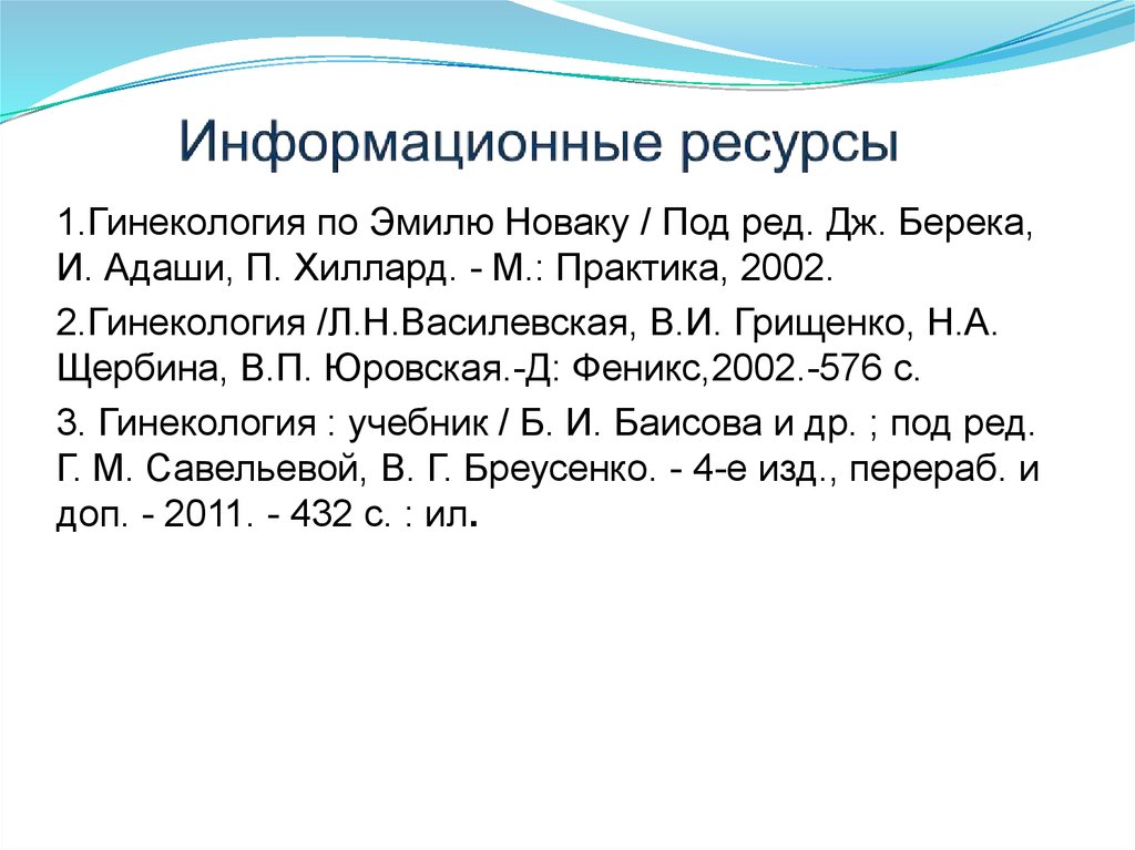 Информационные ресурсы