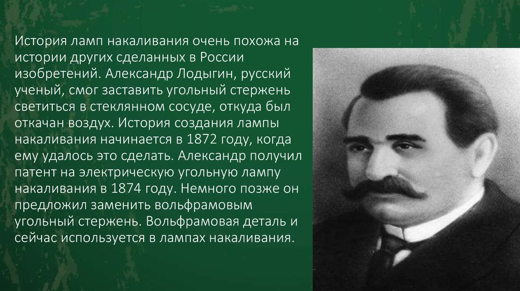 История лампы. Лодыгин ученый. История развития электрических ламп. Лодыгин ученый мировоззрение.