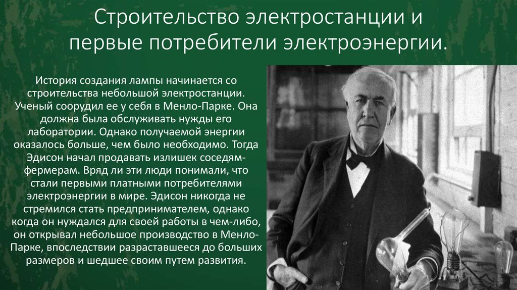 Первый потребитель. Электростанции, которую учёный соорудил у себя в Менло-парке. Открытие Эдисона Менло. Отчет Менло презентация. Клейн построил электростанцию.