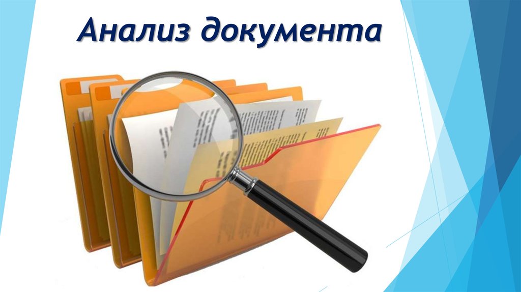 Результаты анализа документов. Анализ документов. Методы анализа документов. Исследование документации. Анализ содержания документа.