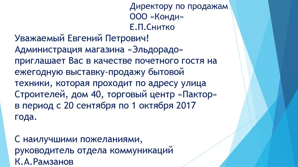 Уважаемый Евгений Петрович! Администрация магазина «Эльдорадо» приглашает Вас в качестве почетного гостя на ежегодную