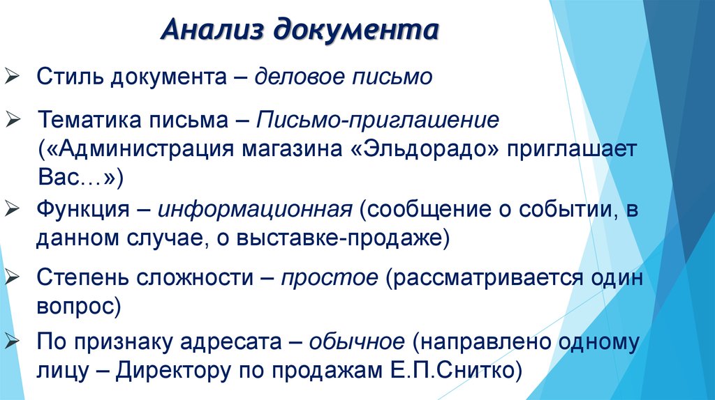 Тематика письма – Письмо-приглашение («Администрация магазина «Эльдорадо» приглашает Вас…»)