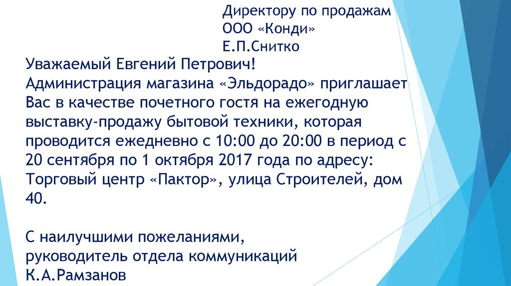 Уважаемый Евгений Петрович! Администрация магазина «Эльдорадо» приглашает Вас в качестве почетного гостя на ежегодную