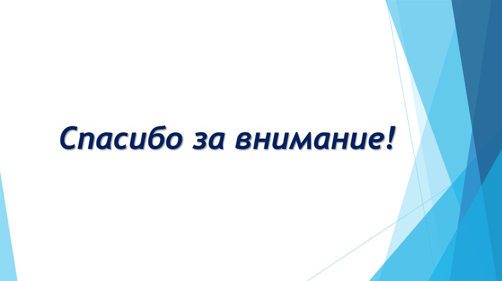 Спасибо за внимание!