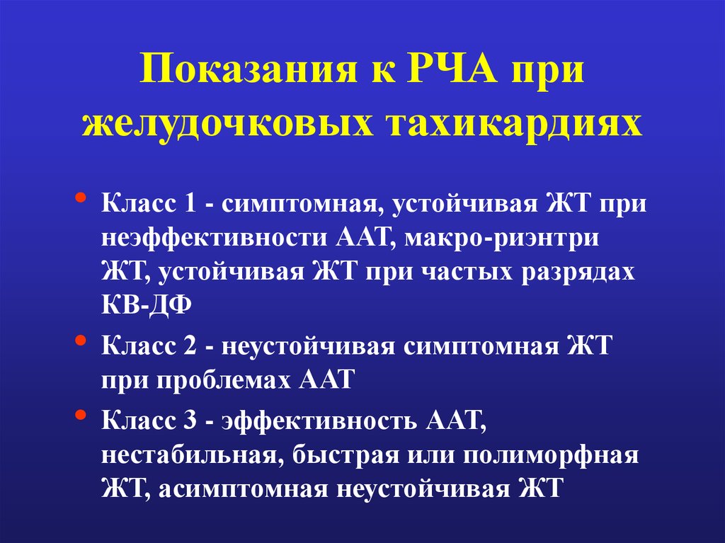 Рча сердца. Показания для РЧА при желудочковой тахикардии. Радиочастотная абляция показания. Радиочастотная абляция при желудочковой экстрасистолии. Показания к катетерной абляции.