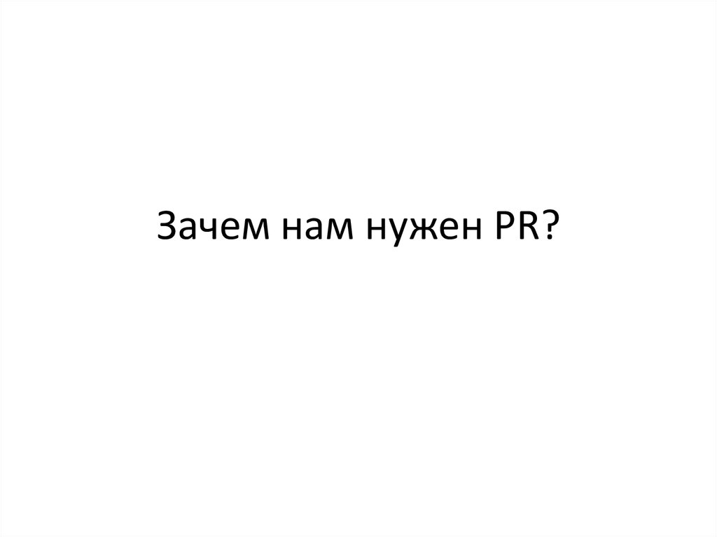 Зачем нам нужен PR?