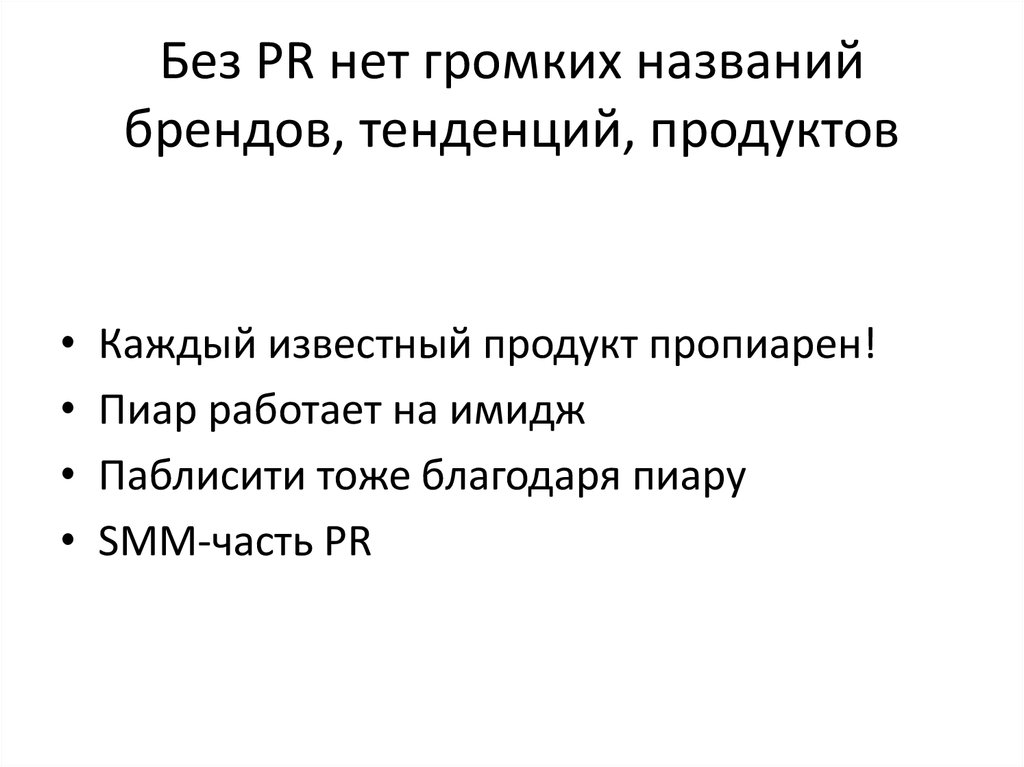 Без PR нет громких названий брендов, тенденций, продуктов