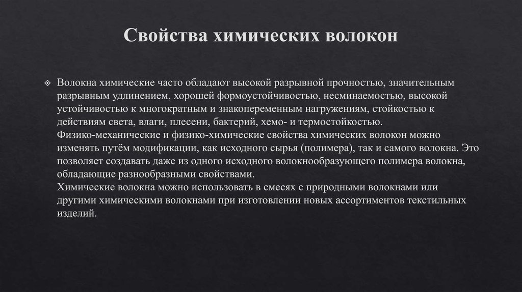 Часто обладаю. Свойства химических волокон. Химические свойства синтетических волокон. Химические свойства волокон химического волокна. Характеристика химических волокон.