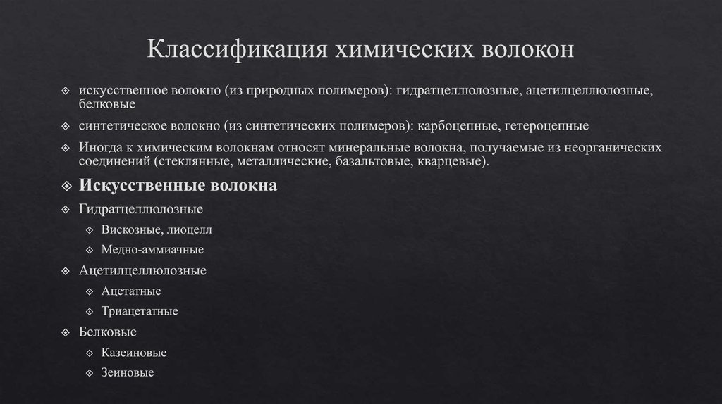 Классификация химических волокон