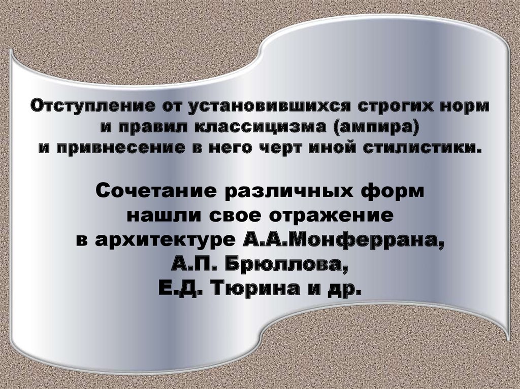 Кризис классицизма. Враждебные силы классицизма. Нормы классицизма. Черты отступления от правил классицизма.