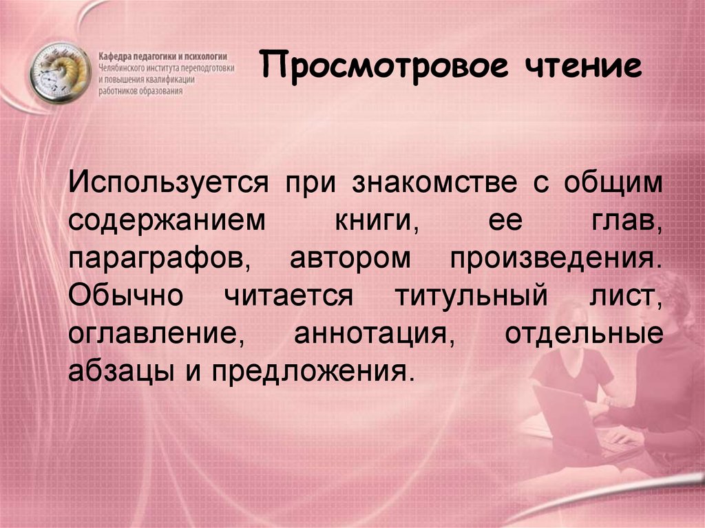 Просмотровое ознакомительное чтение. Просмотровое чтение. Просмотровое чтение примеры. Приемы просмотрового чтения. Просмотровый вид чтения.