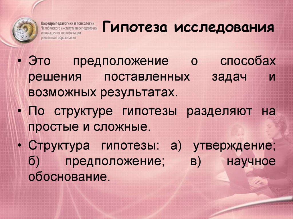 Гипотеза исследователей. Гипотеза в педагогике это. Структура гипотезы. Гипотеза исследования это утверждение. Гипотеза педагогического исследования.