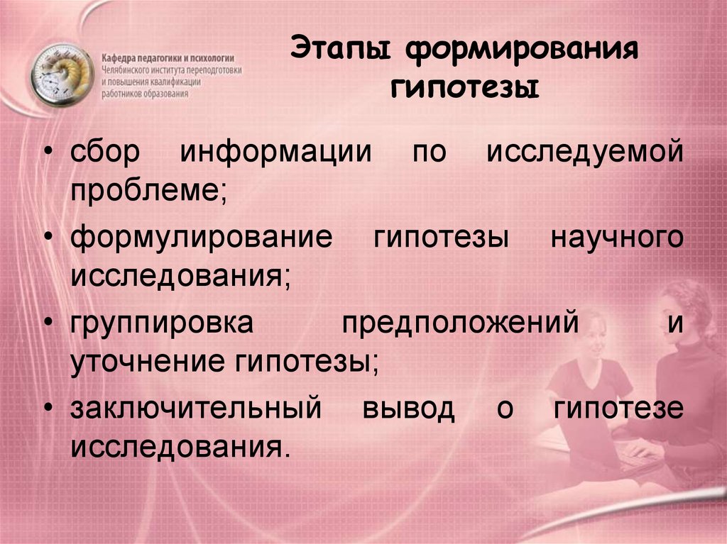 Формирование гипотезы. Этапы разработки гипотезы. Основные этапы построения гипотез. Стадии построения гипотезы. Этапы становления гипотезы.